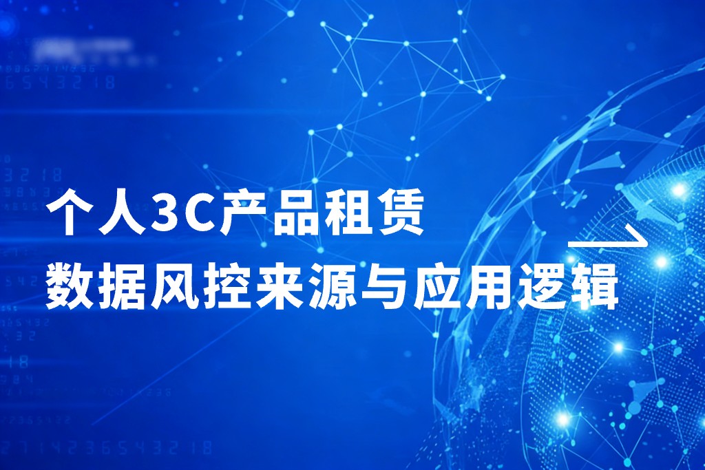 个人 3C 产品租赁：数据风控来源与应用逻辑