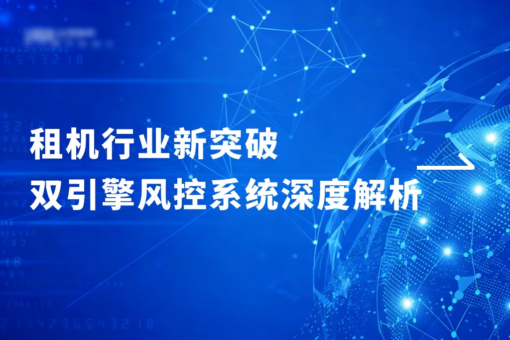 租机行业新突破：双引擎风控系统深度解析