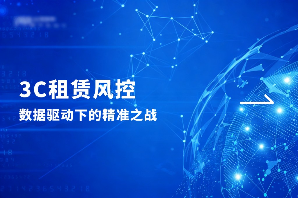 3C租赁风控：数据驱动下的精准之战