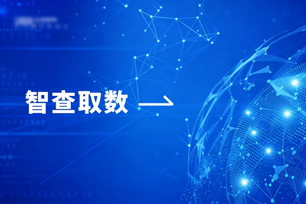 告别风控信息盲区！智查取数 APP：多维度穿透式背调工具，让决策更稳健